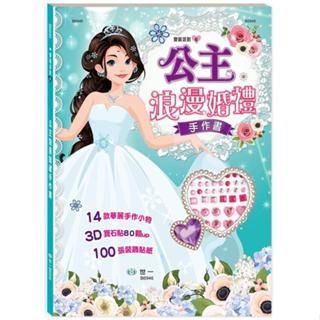 <全新>世一出版 兒童書【公主浪漫婚禮手作書】(2024年6月)(B6946)<大學書城>