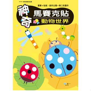<全新>世一出版 兒童書【神奇馬賽克貼：動物世界】(2024年6月)(B697604)<大學書城>
