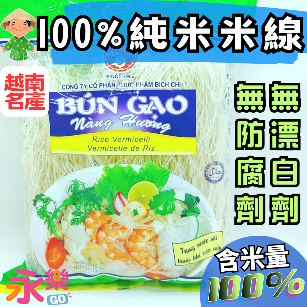 越南名產BUN米線米粉 100%含米量 越南米線 越南河粉 越南米粉 米線 米粉 河粉 越式料理 純米米線 純米米粉