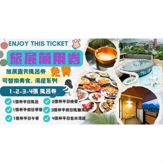 ◆旅遊~GO◆ 陽明山天籟渡假酒店。露 天風呂+SAP水世界泡湯券/優待券/通用餐券/現金抵用券