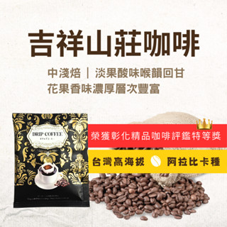 吉祥山莊臺灣高山阿拉比卡咖啡包｜天然果香回甘浸泡式｜微酸 黑咖啡手沖風味