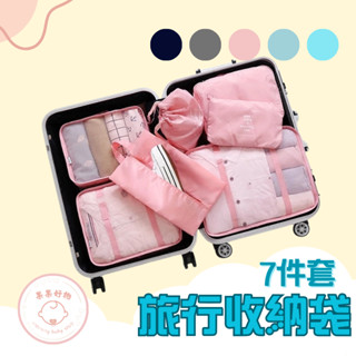 新品 旅行收納袋 七件套組 衣服收納 行李箱收納 衣物整理收納 行李出遊 分類收納