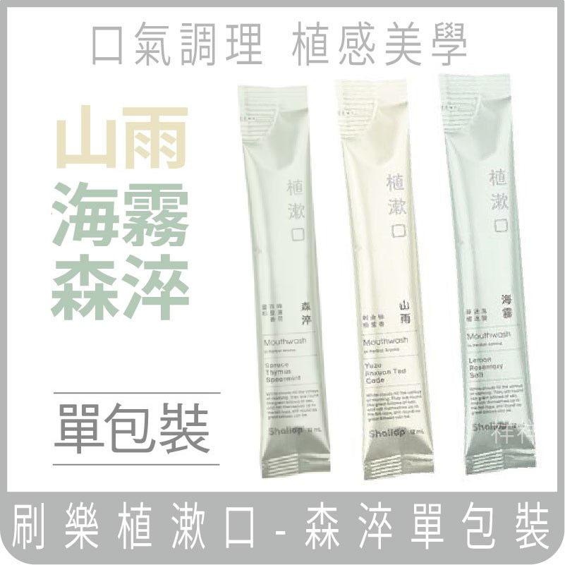 漱口水 隨身包漱口水 刷樂漱口水 電子發票 Shallop  植漱口旅行漱口水 專業護理 全效護理 山雨 海霧 聶永真