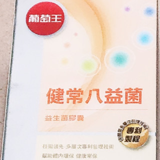 (現貨) 葡萄王健常八益菌 認證樟芝王 60粒 孅益薑黃 舒敏優靈芝 孅益薑黃精粹飲 60ml 靈芝王精華飲 60ml