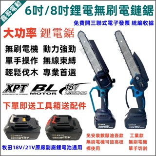 全新 6吋 8吋電鏈鋸 牧田款 18V電動鋸 鏈鋸 電動鏈條鋸 鏈條 鏈鋸機 電動鏈鋸 鋰電鋸 電動鋸子 電動鋸 電鏈鋸