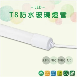 T8 LED防水燈管 廣告燈管 招牌燈管 2呎 2.6呎 3呎 3.6呎 4呎
