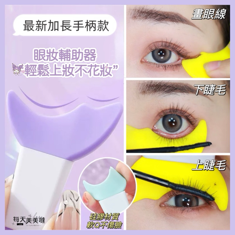 台灣現貨🌸眼妝輔助神器 加長柄款 畫睫毛擋板 眼線擋板 眼妝擋板 眼妝 多功能眼妝輔助器 塗睫毛膏畫眼影輔助器 睫毛工具