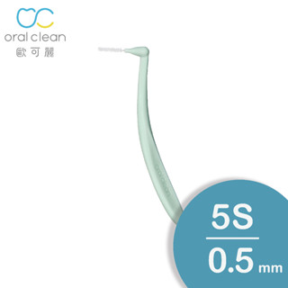 【歐可麗】牙間刷L型-5S (12入/盒)｜牙間刷界的保時捷 美國杜邦刷毛 專利科技刷頭 任意塑形清潔無死角