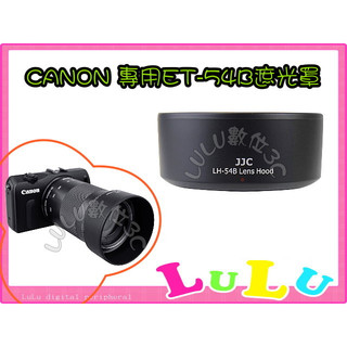 JJC副廠 CANON EOS M M2 EF-M 55-200mm 專用ET-54B 太陽罩 遮光罩 ET54B