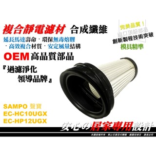 【HEPA】聲寶 原廠 型 EC-HC10UGX EC-HP12UGX 濾心 濾芯 濾網 無線吸塵器 Honeywel