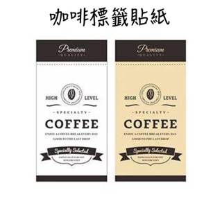咖啡貼紙 咖啡豆貼紙 紙封貼紙 咖啡系列-美式風