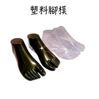 腳模型 夾腳拖展示 鞋子展示 模型腳 模型 塑膠腳 襪子展示 假人模型 假腳