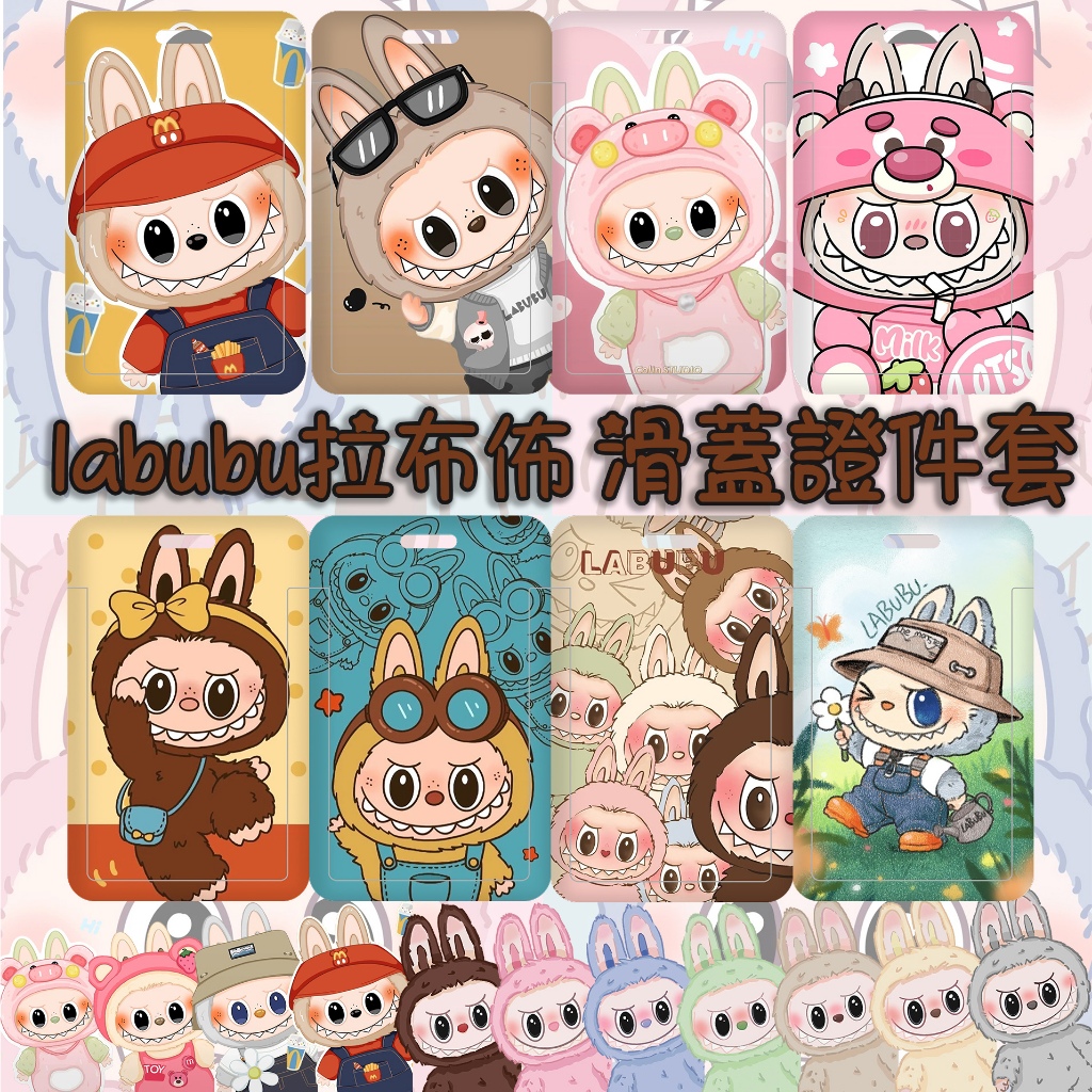 買二送一 labubu證件套 可愛拉布布泡泡瑪特學生卡 員工證件套 交通卡電梯卡 胸卡送掛繩 門禁卡套 悠遊卡卡套客製化