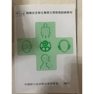 甲種職業安全衛生業務主管教育訓練教材