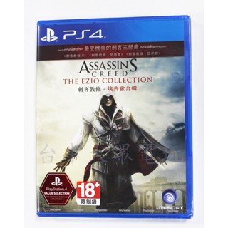 PS4 刺客教條 埃齊歐合輯 (中文版) 刺客教條 2 + 兄弟會 + 啟示錄 **(全新未拆商品)【臺中大眾電玩】