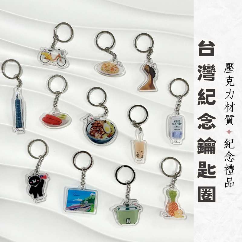 【台灣伴手禮】鑰匙圈 台灣 臺灣 紀念品 珍珠奶茶 101 觀光禮品 台灣禮品 紀念禮物 出國禮物 吊飾 珍奶 電鍋