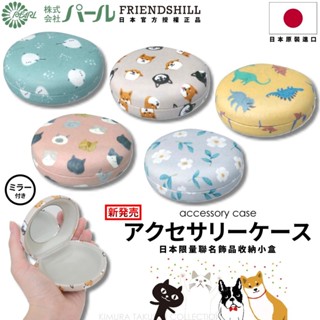 [🇯🇵授權正品🇹🇼快速發貨] パール 日本聯名飾品小收納盒 飾品盒 戒子收納 項鍊收納 耳環收納 日本小物盒 鏡子收納盒