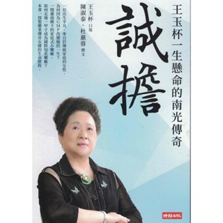 【小瑜書舖＼二手】誠擔：王玉杯一生懸命的南光傳奇～時報出版～陳淑泰、杜蕙蓉著