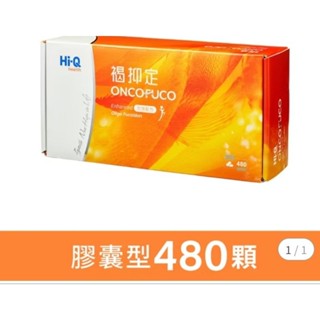 ☆♧免運可議價，褐抑定480粒 Hi-Q 藻寡醣褐抑定 加強版新配方小分子褐藻醣膠 中華海洋生技授權