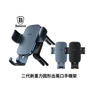 【BASEUS】倍思二代新重力圓形出風口手機架 車用手機支架 圓形出風口