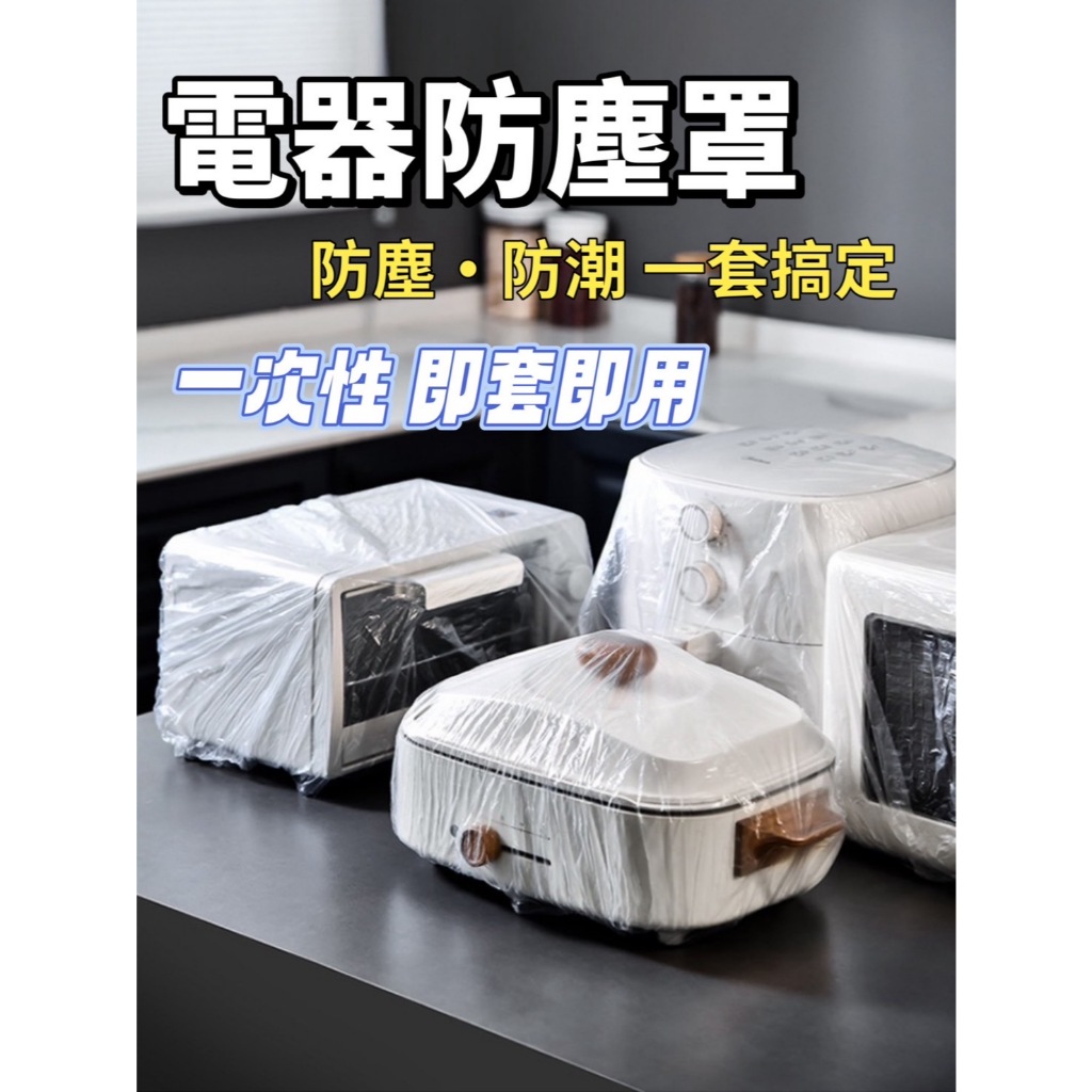 家電防塵套 家具防塵 防塵罩 防塵套 傢俱防塵套 透明防塵套 家電防塵罩 防灰塵蓋布 電視防塵套 電鍋防塵套