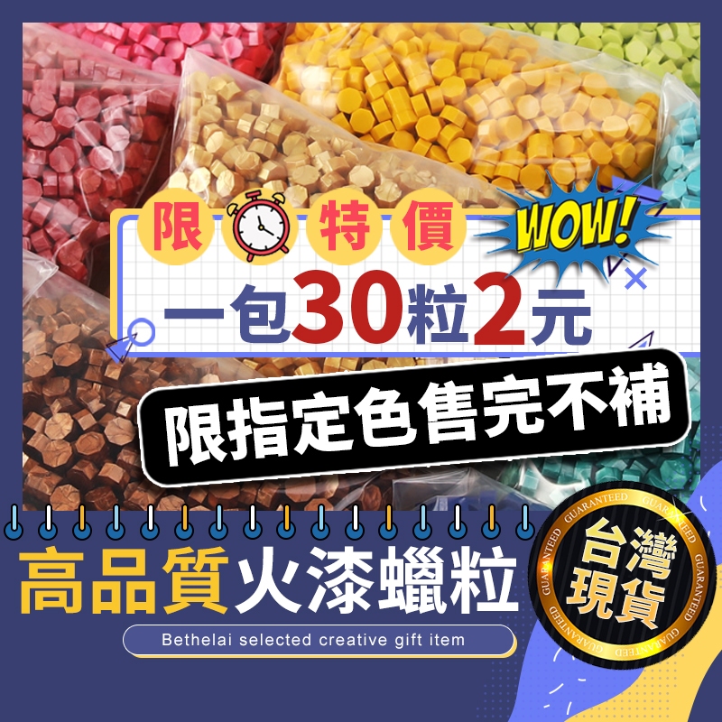 【被說愛】高品質火漆蠟粒 10粒1元 火漆蠟 火漆蠟粒 火漆封印 蠟粒 火漆章 蠟珠 火漆工具 封蠟蠟粒 封蠟