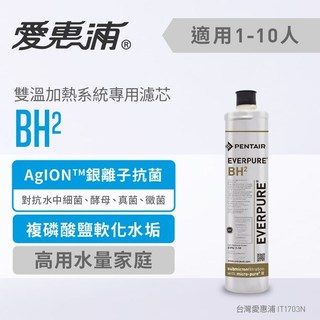 EVERPURE愛惠浦 抑菌軟垢型BH2濾芯