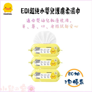 黃色小鴨PiyoPiyo EDI超純水嬰兒護膚柔濕巾 80抽 厚型濕巾 濕紙巾 濕巾 純水濕巾 【公司貨】小鼠的窩🌸