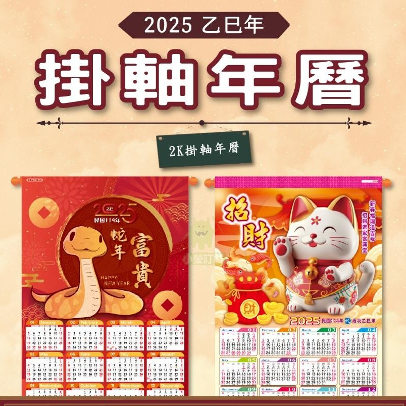 客製化 掛軸年曆 2025 蛇年 年曆 掛式年曆 客製年曆 廣告品 送禮 年曆掛軸 卷軸年曆 可零售