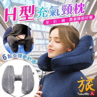 【臺灣現貨🇹🇼快速出貨】H型充氣頸枕 H型枕 充氣枕頭 頸枕 午睡枕 旅行枕 腰靠 趴睡枕 登機枕 飛機枕