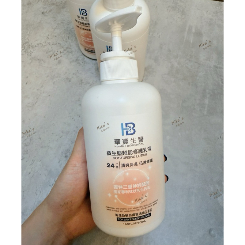 【現貨】 買一送一 華寶生醫 24H微生態超能修護乳液 500ml 醫美等級 不限膚質 全身可用 效期2027