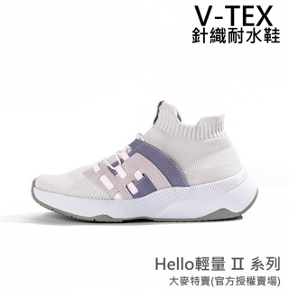免運【V-TEX】Hello輕量版 II系列_薰衣紫 時尚針織耐水鞋/防水鞋 地表最強 耐水/透氣鞋/慢跑鞋