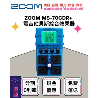 造韻樂器音響- JU-MUSIC - ZOOM MS-70CDR+ 電吉他 貝斯 綜合 效果器