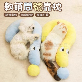 軟萌問號靠枕 彎彎枕 寵物睡眠抱枕 寵物枕頭 貓狗問號枕頭 寵物陪睡枕 推車靠墊 睡眠靠枕 弧形枕頭 U型枕