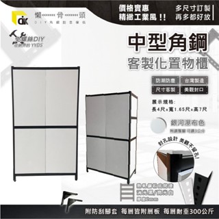 <臺中懶骨頭角鋼>【雙門層櫃收納】中型鐵板烤漆角鋼架 工業風 角鋼 層架 收納架 置物櫃 (黑色/白色) DIY 工業