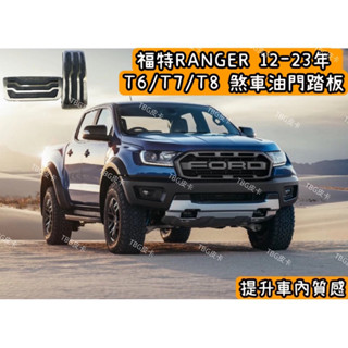 福特RANGER T6/T7/T8不鏽鋼煞車油門踏板/煞車踏板/腳踏板/浪九/皮卡/露營/野營