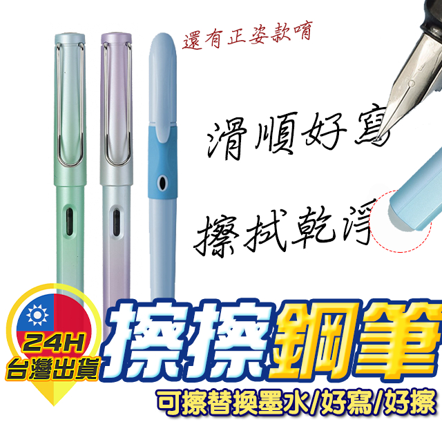 【擦擦鋼筆】鋼筆 吸墨鋼筆 可擦鋼筆 潤筆器 正姿鋼筆 0.5mm 0.38mm可擦墨水 原子筆 擦擦筆 練字 鋼筆墨囊