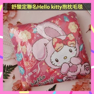 🌈現貨馬上寄出💕舒酸定聯名Hello kitty抱枕毛毯
