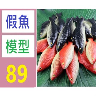 【三峽貓媽的店】塑膠魚高模擬小鯽魚紅色灰色鯉魚模型 假魚 食品攝影道具玩具 模擬魚模型 魚販模型道具