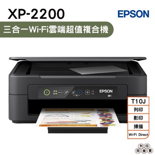 EPSON XP-2200 三合一Wi-Fi雲端超值複合機