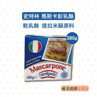 【柚子烘焙食品】Sterilgarda思德莉 義大利 史特林 馬斯卡彭乳酪 500g(冷藏)義大利馬斯卡邦乳酪 起司乾酪