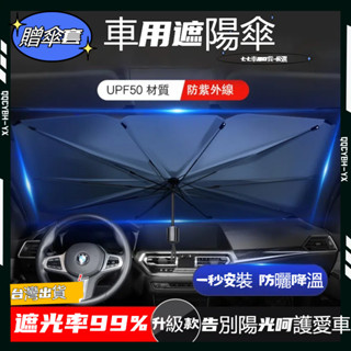 低價熱賣促銷🎍汽車遮陽傘 車用遮陽傘 前擋玻璃遮陽傘 汽車遮陽簾 前擋遮陽 遮陽傘車用