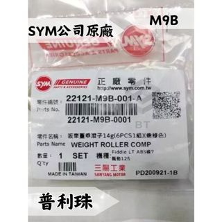 ✤bt機車材料精品✤⭐️現貨全新⭐️ ⇖三陽原廠⇘sym m9b 普利珠 14g gt super2 風動125