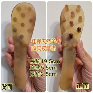 佳樺🇹🇼天然羊角按摩梳🇹🇼臺灣現貨正品開發票14丁羊角頭皮養生保養角梳 羊角梳 刮痧梳 指壓按摩梳子 刮痧梳SHC-01