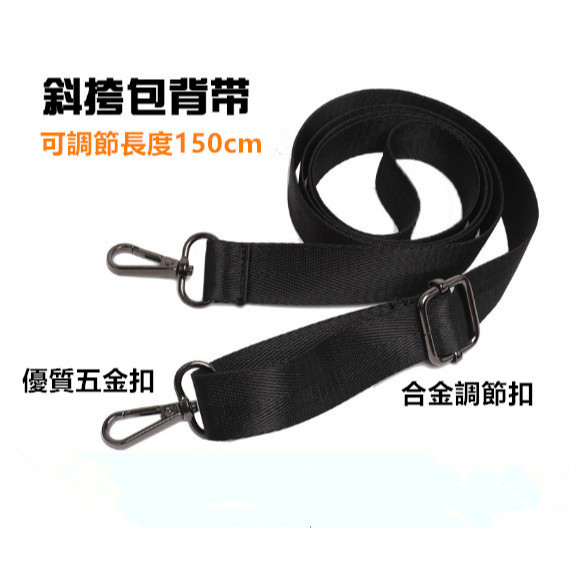 【快速出貨】斜背包肩帶 S💝U  可調式 肩背帶 包包肩帶 側背帶  腰帶 斜背帶 公事包 背帶 書包背帶 筆電包