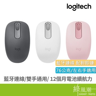 Logitech 羅技 M196 藍芽滑鼠 無線滑鼠 石墨黑/珍珠白/玫瑰粉 綠風潮