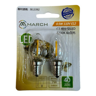MARCH 燈絲型 LED E12 0.5W燈泡 蠟燭燈泡 黃光 110V 小夜燈神明燈 二入一組 玻璃