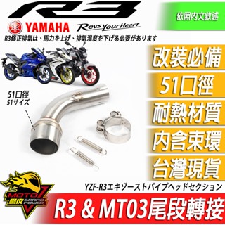 R3 MT03 排氣管 中段 排氣轉接改裝排氣管51口徑頭段 前段 耐熱材質 YAMAHA YZF-R3