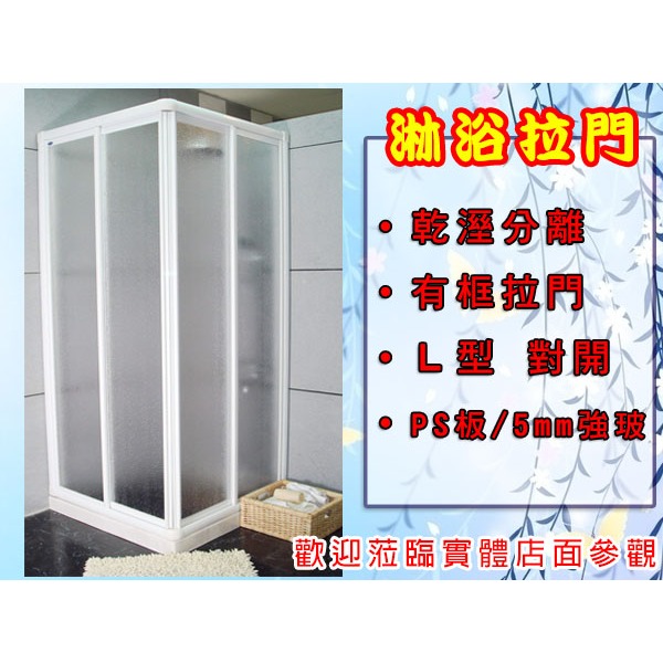 台灣製 乾濕分離 浴室門 L型拉門 兩門轉角 有框PS板 淋浴拉門 廁所門 玻璃門 衛浴設備 S7302