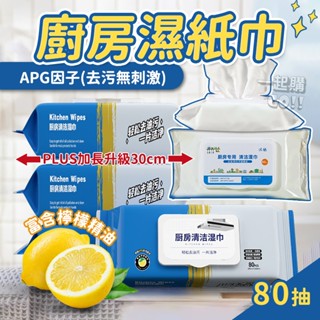 🔸80抽🔸拋棄式廚房濕紙巾 濕紙巾 濕紙巾 80抽 廚房濕紙巾 擦鞋濕紙巾 廚房清潔濕巾 廚房清潔濕紙巾 廚房濕巾